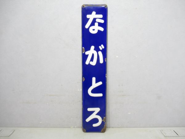 秩父鉄道ながとろ