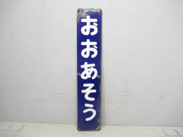 秩父鉄道おおあそう