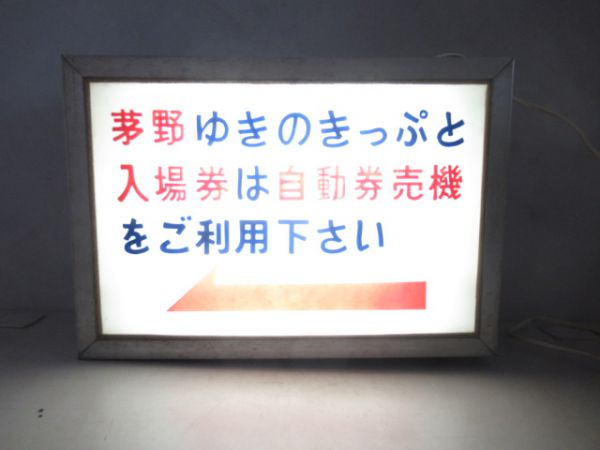 茅野ゆき切符案内板