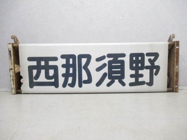 115系手巻き行先表示器(高崎)