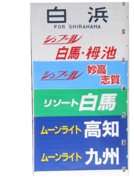 14系 座席車 側面幕(ムーンライト・シュプール)