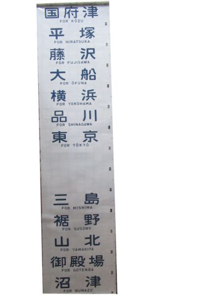 113系側面幕(静岡運転所)