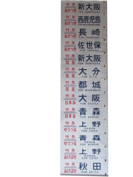 24系側面幕(青森運転所)