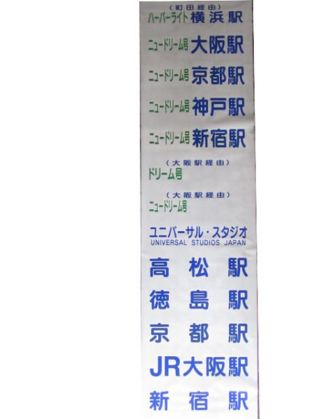 西日本JRバス 高速ドリーム号 前面幕