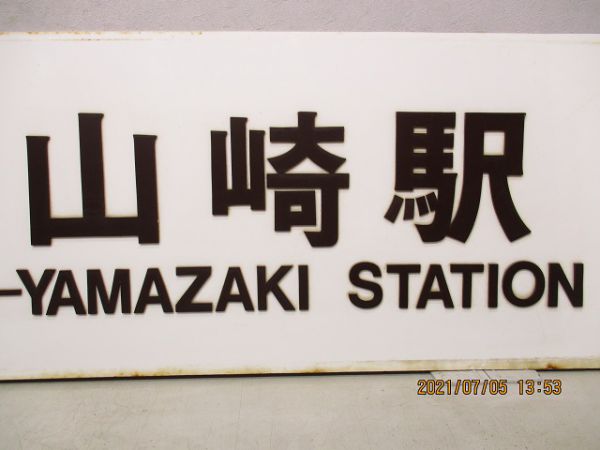 近鉄美濃山崎駅