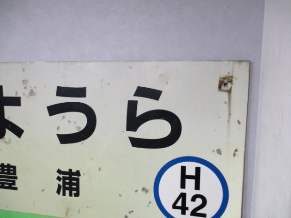 室蘭線とようら/同じ