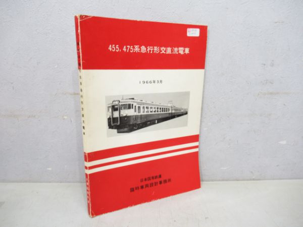 455・475系急行形交直流電車説明書