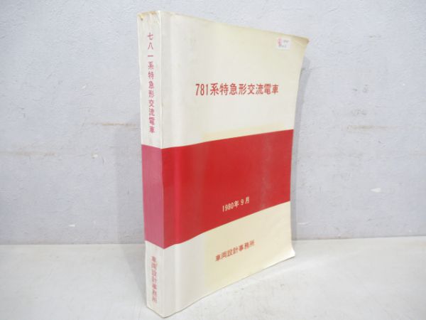 781系特急形交流電車図面集