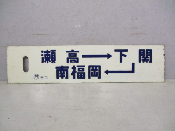 瀬高→下関→南福岡/瀬高行