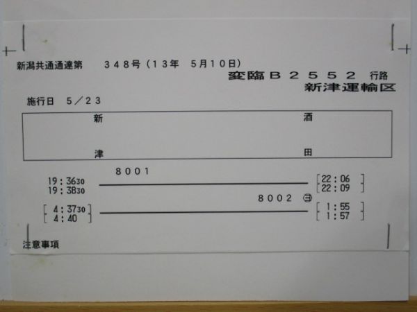 新津運輸区トワイライト揃い