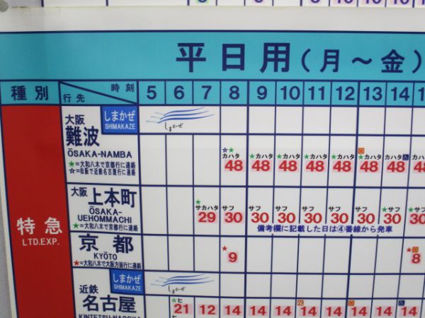 近鉄宇治山田駅時刻表2枚(しまかぜ入り)