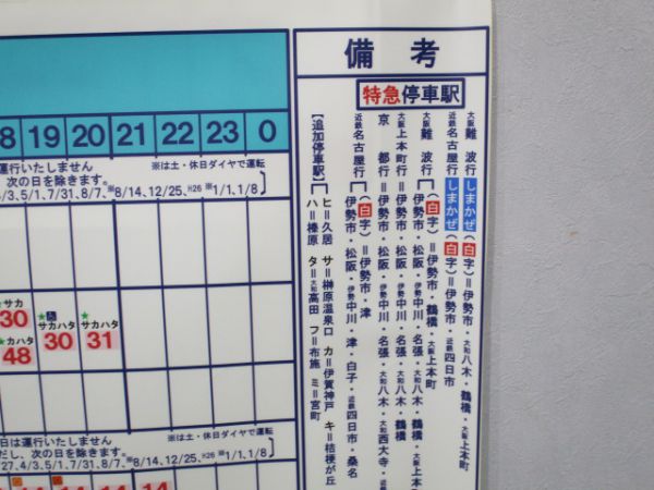 近鉄宇治山田駅時刻表2枚 しまかぜ入り 銀河
