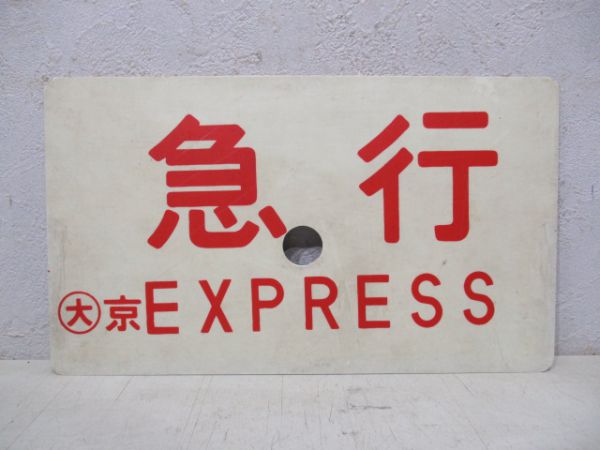 急行(指定席)/急行