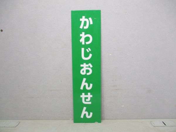 野岩鉄道会津鬼怒川線かわじおんせん