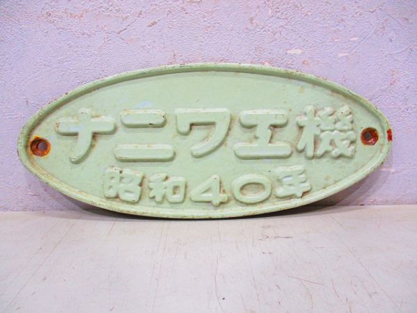 ナニワ工機 昭和40年