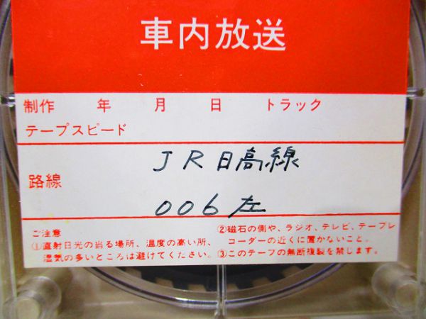 JR日高線8トラ鉄道テープ