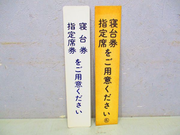 寝台列車表示板5枚