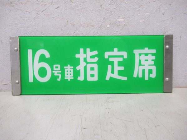 0系新幹線反転表示板