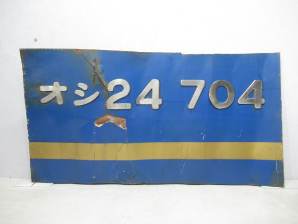 切抜板オシ24-704