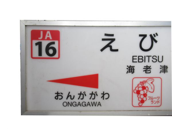 鹿児島本線えびつ