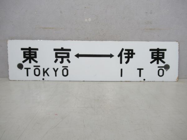 東京(伊豆指定席)伊東/東京⇔伊東