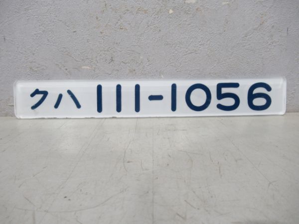 クハ111-1056