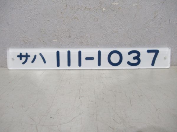 サハ111-1037