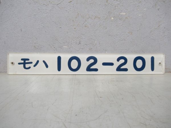 モハ102-201