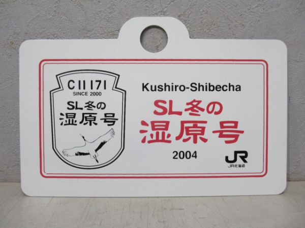 SL冬の湿原号2004(装備品セット)