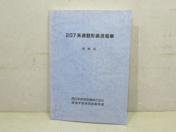 207系 通勤形直流電車 [業務用]