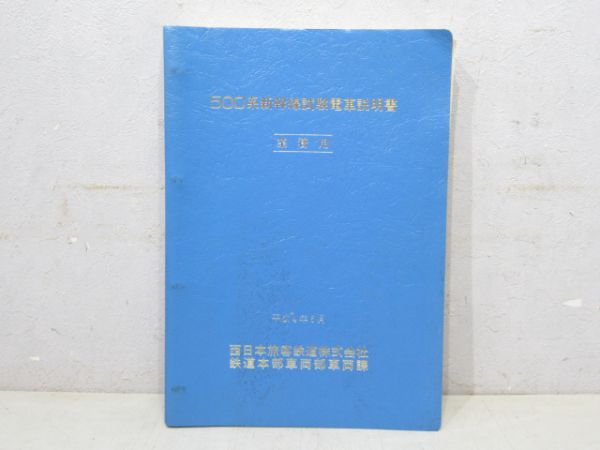 新幹線用試作旅客電車説明書1962