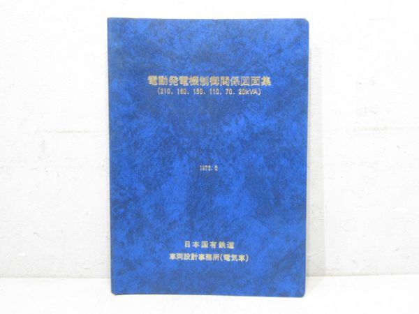 電動発電機制御関係図面集