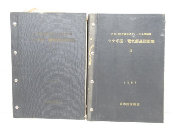 DD13 ツナギ図・電気部品図面集Ⅰ・Ⅱ 2冊組