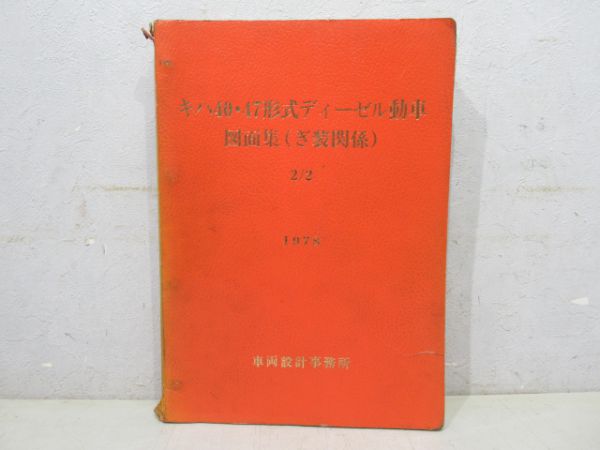 キハ40・47形式 ディーゼル動車 図面集(ぎ装関係) 2/2