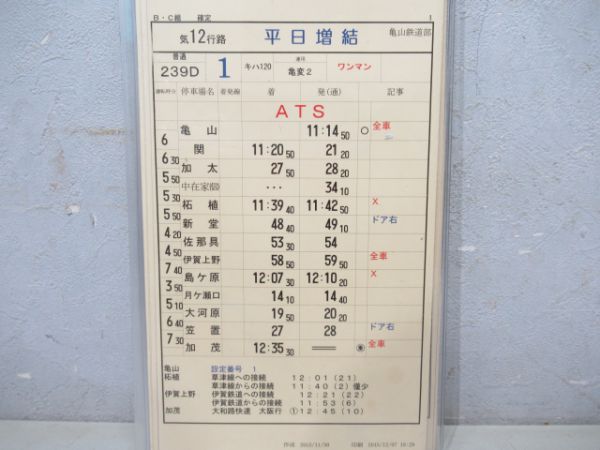 亀山鉄道部 揃い 行路表付き