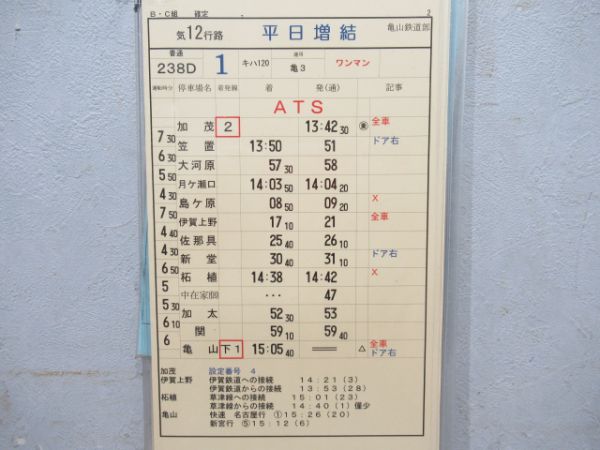 亀山鉄道部 揃い 行路表付き