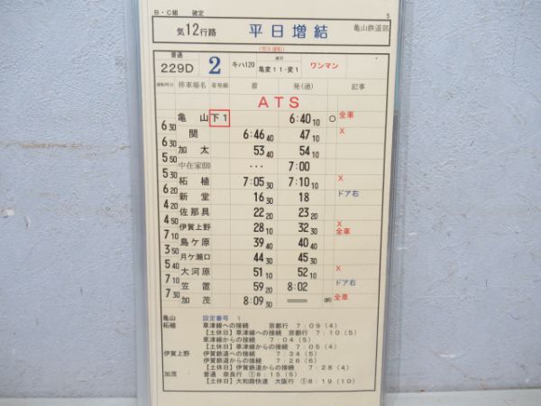 亀山鉄道部 揃い 行路表付き