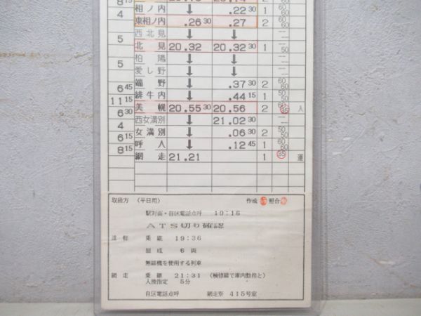 北見運転区 オホーツク入り