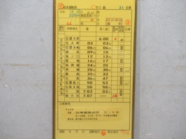 松本運転所揃い