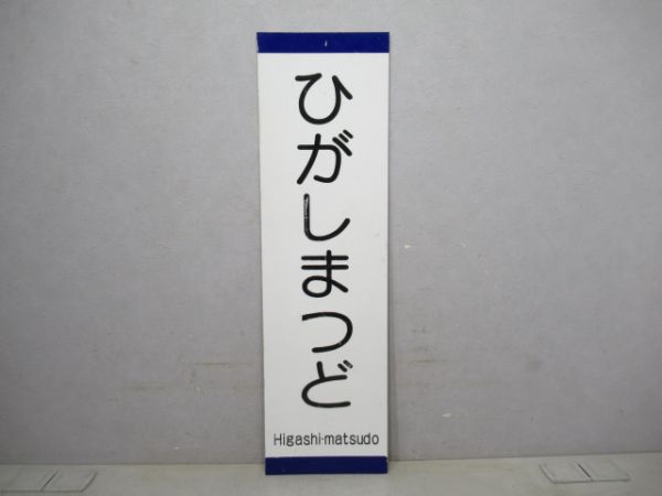 北総鉄道ひがしまつど