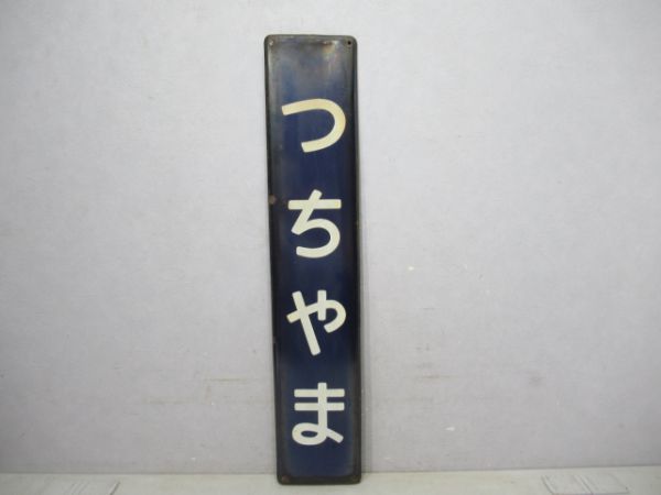 東海道線つちやま