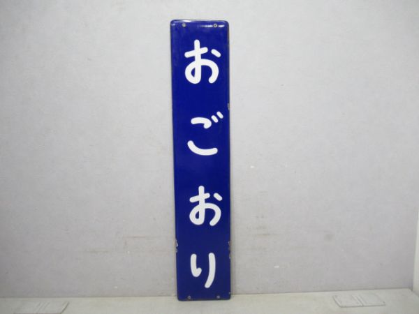 東海道線おごおり