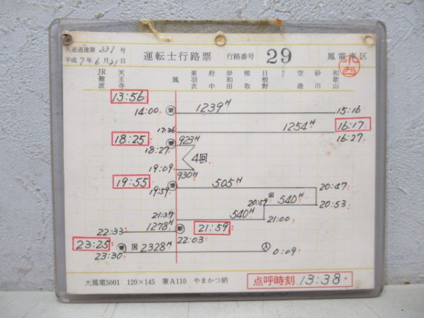 鳳電車区 運転士行路票 - 銀河