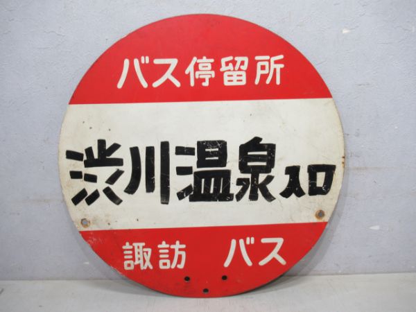 諏訪バス停板