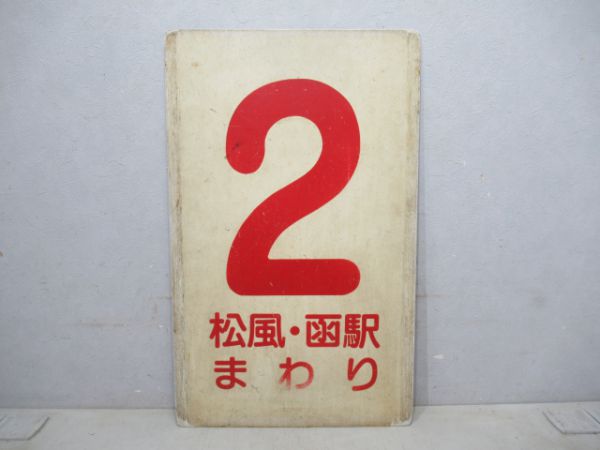 函館市電系統板 2松風・函駅まわり/5同じ