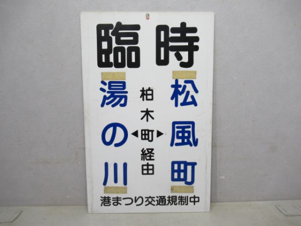 函館市電系統板 臨時湯の川～松風町/2函駅まわり