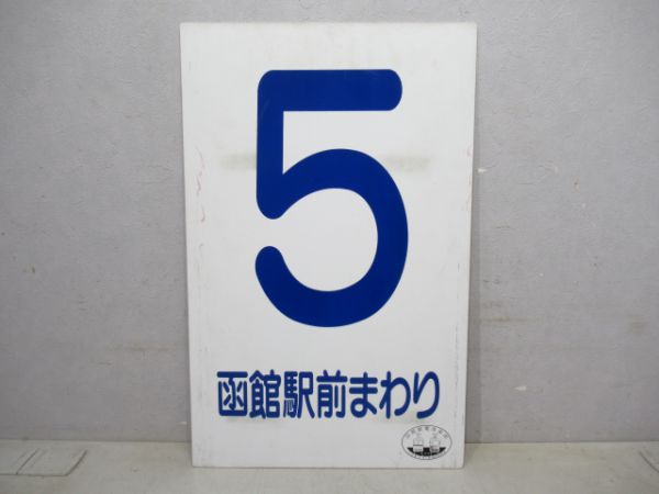 函館市電系統板 臨時湯の川～松風町/2函駅まわり