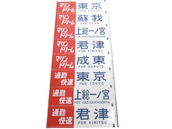 103系側面幕(京葉線)