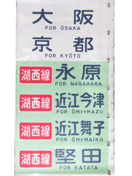 113系 側面幕 東海道線 湖西線