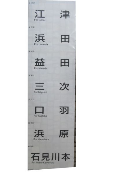 キハ120側面幕(山陰・三江線)